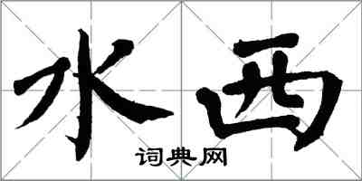 翁闓運水西楷書怎么寫