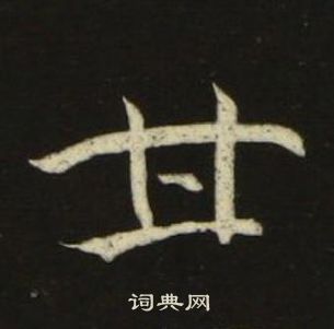 池大雅千字文中甘的寫法