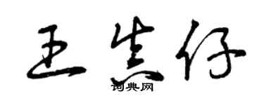 曾慶福王真仔草書個性簽名怎么寫