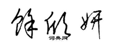 梁錦英余欣妍草書個性簽名怎么寫