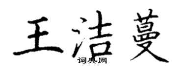 丁謙王潔蔓楷書個性簽名怎么寫