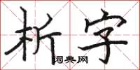 駱恆光析字楷書怎么寫