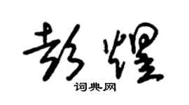 朱錫榮彭煜草書個性簽名怎么寫