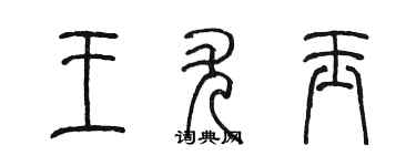 陳墨王尤玉篆書個性簽名怎么寫