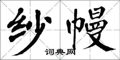 翁闓運紗幔楷書怎么寫