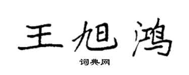 袁強王旭鴻楷書個性簽名怎么寫