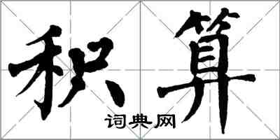 翁闓運積算楷書怎么寫