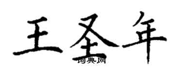 丁謙王聖年楷書個性簽名怎么寫