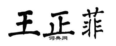 翁闓運王正菲楷書個性簽名怎么寫