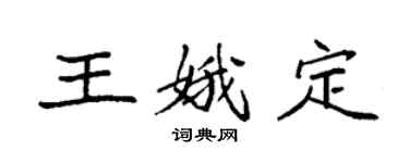 袁強王娥定楷書個性簽名怎么寫