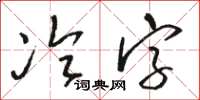 駱恆光冷字草書怎么寫