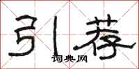 駱恆光引薦隸書怎么寫