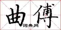 丁謙曲傅楷書怎么寫