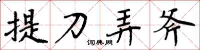 周炳元提刀弄斧楷書怎么寫