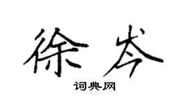 袁強徐岑楷書個性簽名怎么寫