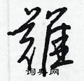 油硬筆草書書法字典_油鋼筆草書字帖