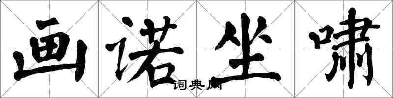 翁闓運畫諾坐嘯楷書怎么寫