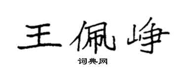 袁強王佩崢楷書個性簽名怎么寫