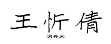 袁強王忻倩楷書個性簽名怎么寫