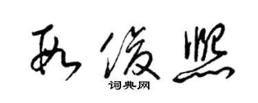 梁錦英段俊熙草書個性簽名怎么寫