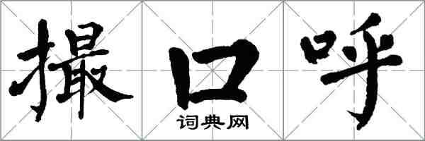 翁闓運撮口呼楷書怎么寫
