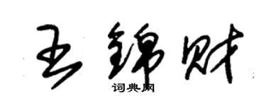 朱錫榮王錦財草書個性簽名怎么寫