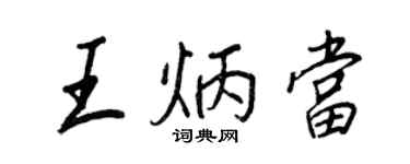 王正良王炳當行書個性簽名怎么寫