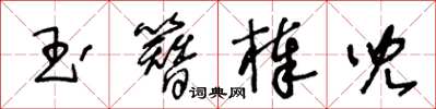 王冬齡玉簪棒兒草書怎么寫