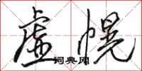 駱恆光虛幌行書怎么寫