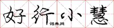 龐中華好行小慧行書怎么寫