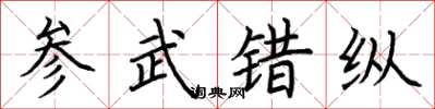荊霄鵬參武錯縱楷書怎么寫
