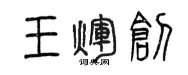 曾慶福王輝創篆書個性簽名怎么寫