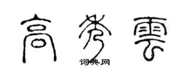 陳聲遠高秀雲篆書個性簽名怎么寫