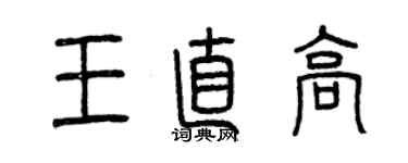 曾慶福王直高篆書個性簽名怎么寫