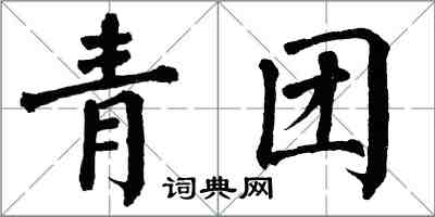 翁闓運青團楷書怎么寫