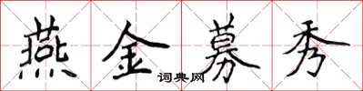 侯登峰燕金募秀楷書怎么寫