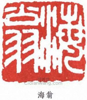劉海粟的篆刻印章海翁