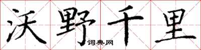 丁謙沃野千里楷書怎么寫