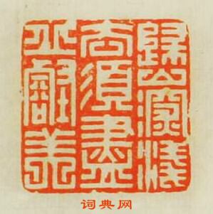 “歸山深淺意須盡邱壑美”篆刻印章