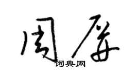 梁錦英周屏草書個性簽名怎么寫