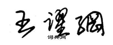 朱錫榮王躍綱草書個性簽名怎么寫