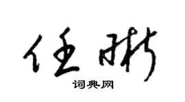 梁錦英任晰草書個性簽名怎么寫