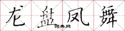 黃華生龍盤鳳舞楷書怎么寫
