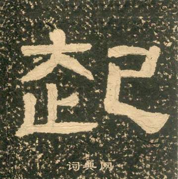 黃易在朱子家訓中寫的起