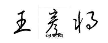 梁錦英王彥將草書個性簽名怎么寫