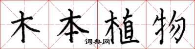 何伯昌木本植物楷書怎么寫