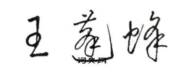 駱恆光王蓬蜂草書個性簽名怎么寫