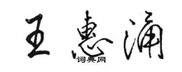 駱恆光王惠涌行書個性簽名怎么寫