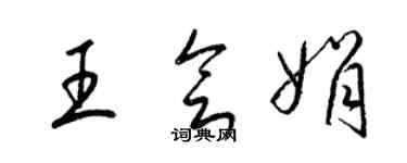 梁錦英王會娟草書個性簽名怎么寫