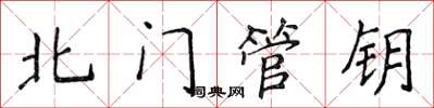 侯登峰北門管鑰楷書怎么寫